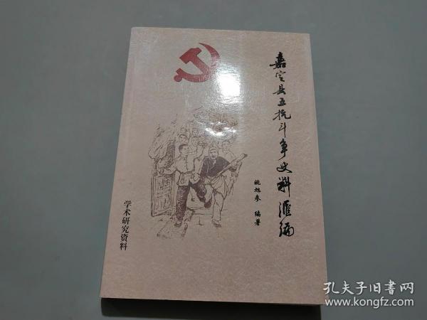 嘉定县五抗斗争史料汇编【作者姚旭参签名本】