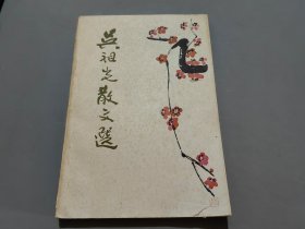 吳祖光散文選