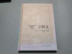 然字释义【作者朱龙铭签名本】