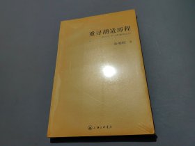 重寻胡适历程：胡适生平与思想再认识【未拆封】