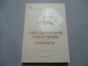 马克思主义在中国早期传播与中国共产党的创建学术研讨会论文集