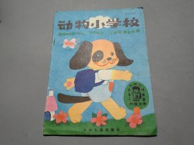 动物小学校（小学低年级文艺读物·外国文学）