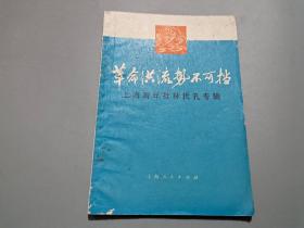 革命洪流势不可挡——上海青年批林批孔专辑