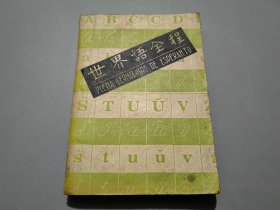 世界语全程（1949年10月）