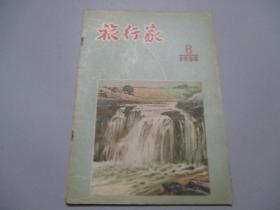 旅行家（1955年第8期）