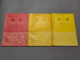 中国书法家协会书法培训中心教材：楷书、隶书、行书（3册合售）
