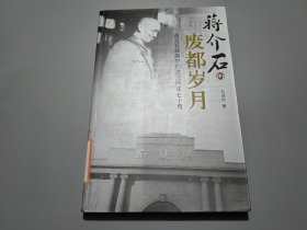 蒋介石的废都岁月：蒋介石在南京的最后两年七个月