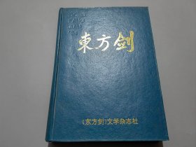 东方剑（1994年第1-12期）合订本【看好描述下单】