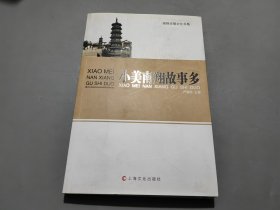 小美南翔故事多【编者甘立人、魏滨海签名本】