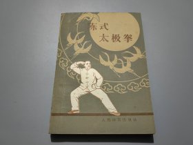 陈式太极拳