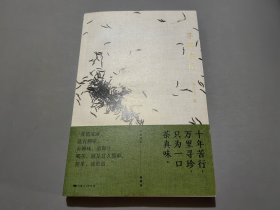 寻茶续记【作者楼耀福签名本】