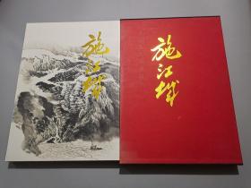 中国当代名家画集：施江城【作者施江城签名本】