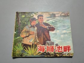 连环画：海狮池畔