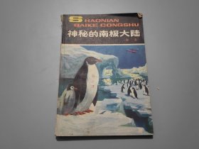 神秘的南极大陆（少年百科丛书）