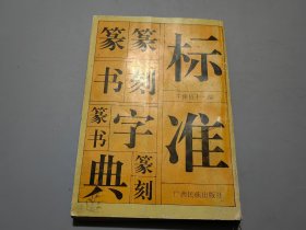 标准篆刻篆书字典