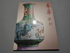 中汉2021年春季拍卖会 奉华——犹珍（卷七）