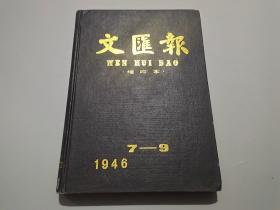 文汇报.缩印本（1946年7-9，16开精装影印）