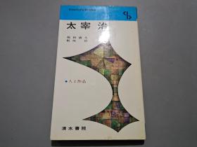 日文版：太宰治（人と作品1）