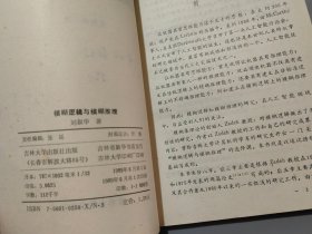 模糊逻辑与模糊推理【作者刘叙华签名本】