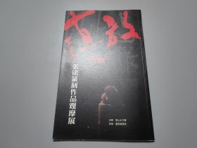 张铭篆刻作品观摩展