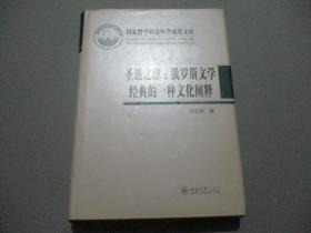 圣愚之维：俄罗斯文学经典的一种文化阐释