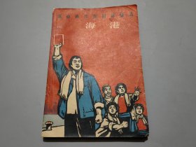 革命现代京剧样板戏：海港