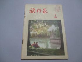 旅行家（1956年第7期）