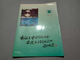 松江三中（前身立达学园）建校七十周年纪念册