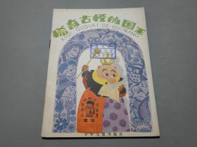 稀奇古怪的国王（小学低年级文艺读物·童话）