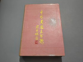 中外关系三百题【副主编胡礼忠签名本】