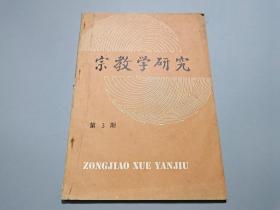 宗教学研究（第3期）1989年4月