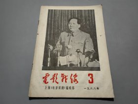 电影战线（1968年第3期）