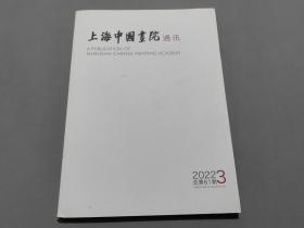 上海中国画院通讯（2022年第3期）