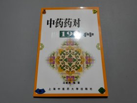 中药药对190种