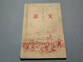 高级小学课本·语文（第三册）