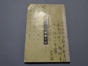 唐诗名篇钢笔字帖【作者熊兴农签名本】