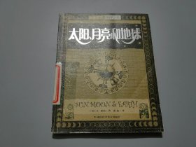 太阳、月亮和地球