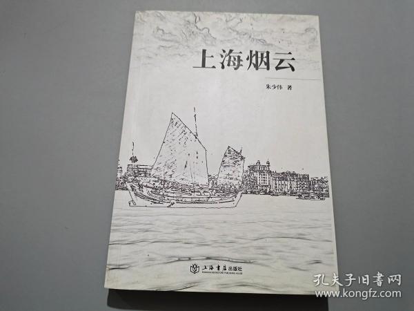 上海烟云【作者朱少伟签名钤印本】