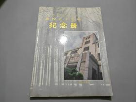 江苏省扬州中学建校九十周年纪念册（1902-1992）