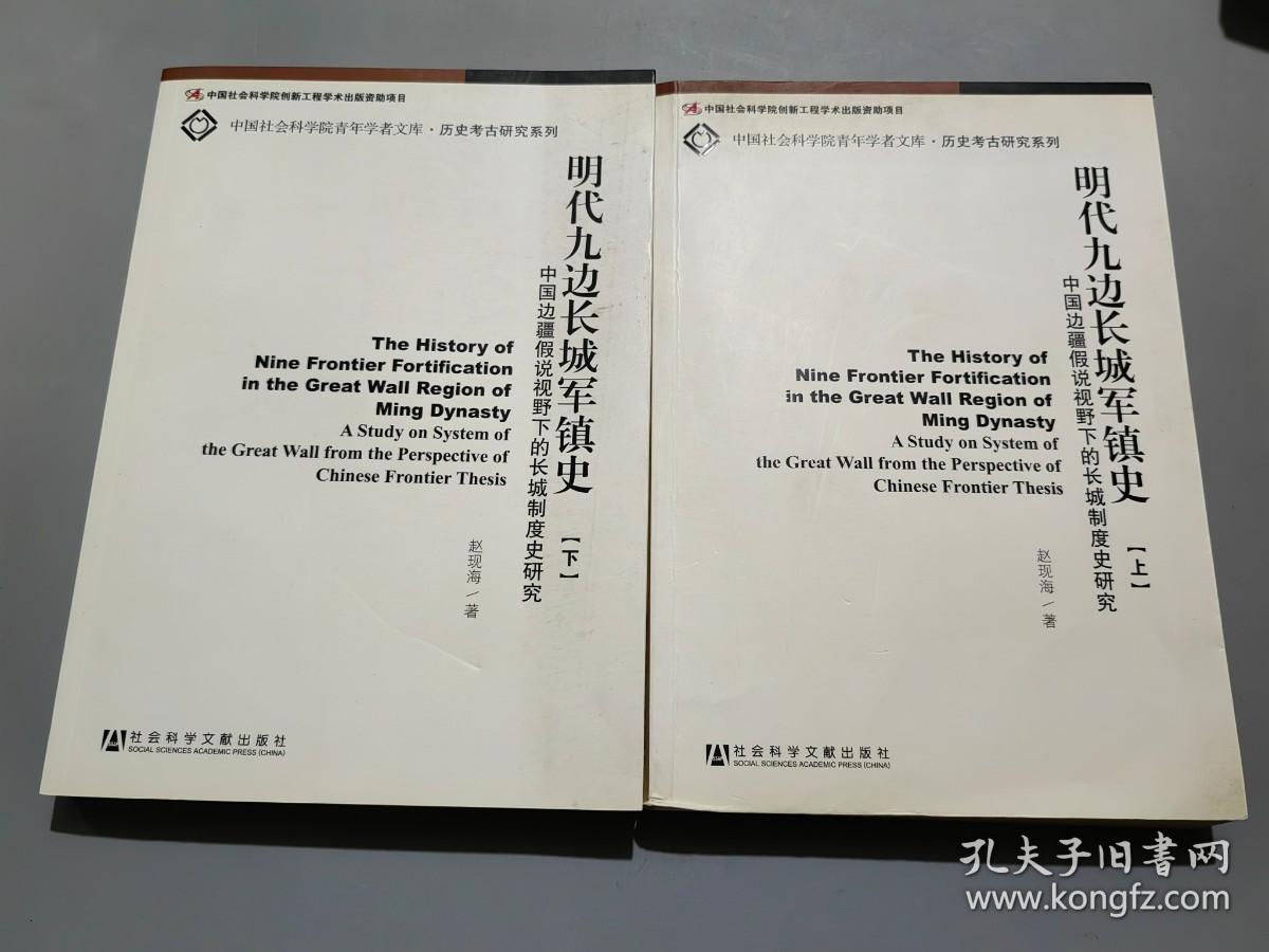 明代九边长城军镇史：中国边疆假说视野下的长城制度史研究（上下册）