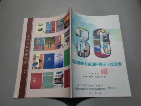 纪念中国集卡活动开展三十年文集