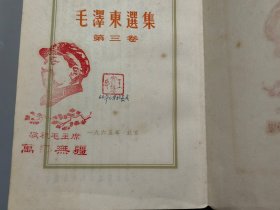 毛泽东选集（全五卷）【1-4卷前有祝贺毛主席万岁无疆/大海航行靠舵手印章】