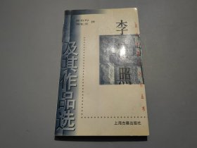 李清照及其作品选/历代名家与名作丛书