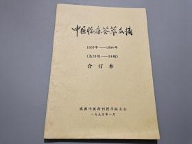 中医临床荟萃文摘 1993年-1994年（总23-34期）合订本
