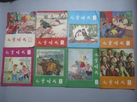 儿童时代（1966年第1-17期）【16册合售（第14-15为一期）】