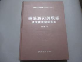 秉笔游刃与砚语：庆堂藏砚刻铭选集【作者孙家潭签名钤印本】