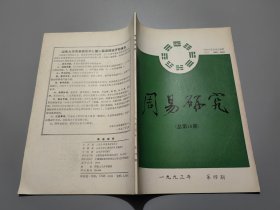 周易研究（1993年第4期）