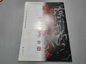 徐利明行草书郑板桥道情十首