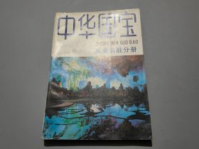 中华国宝（风景名胜分册）【作者石永昌签名本】