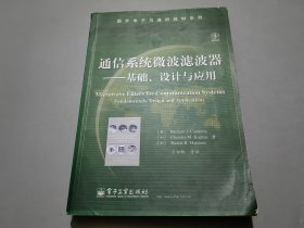 国外电子与通信教材系列：通信系统微波滤波器·基础、设计与应用